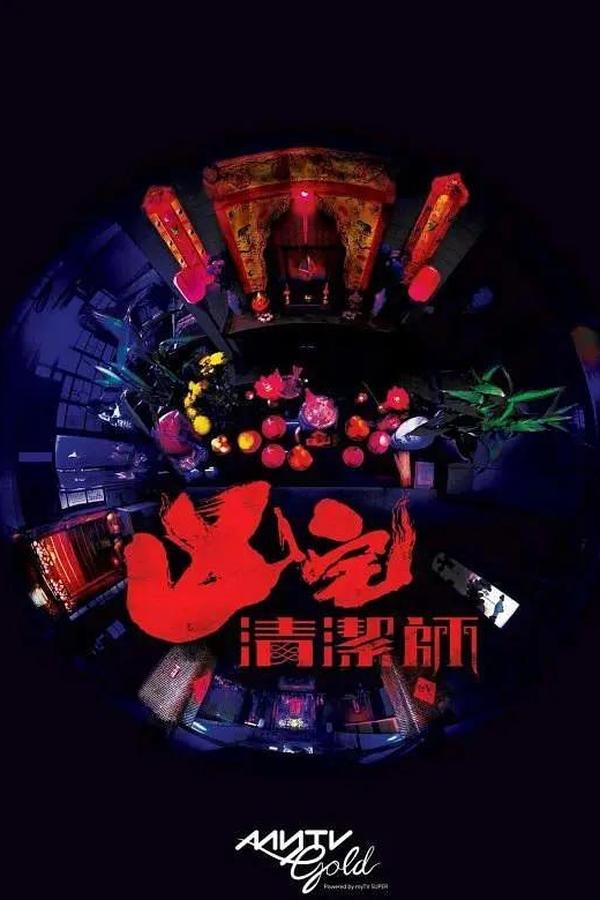 凶宅清潔師