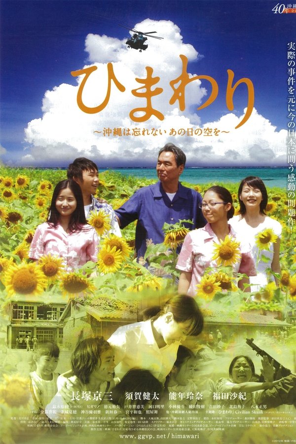 ひまわり ~沖縄は忘れない、あの日の空を~