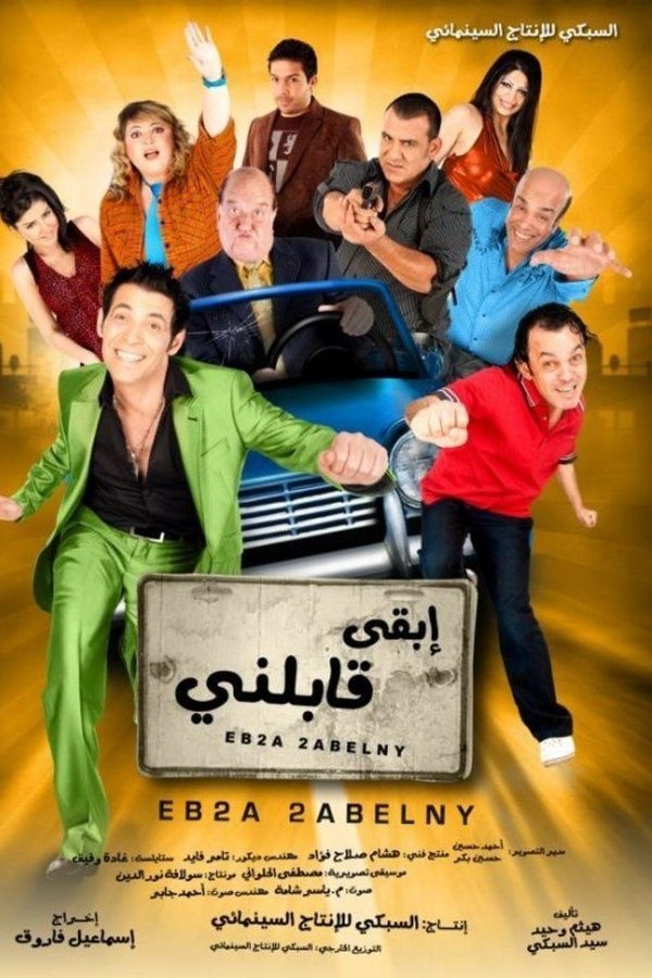 ابقى قابلني