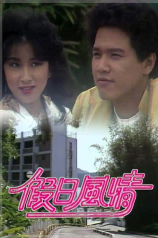 假日風情