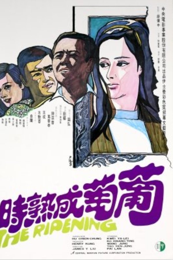 葡萄成熟時