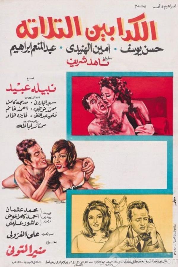 الكدابين الثلاثة