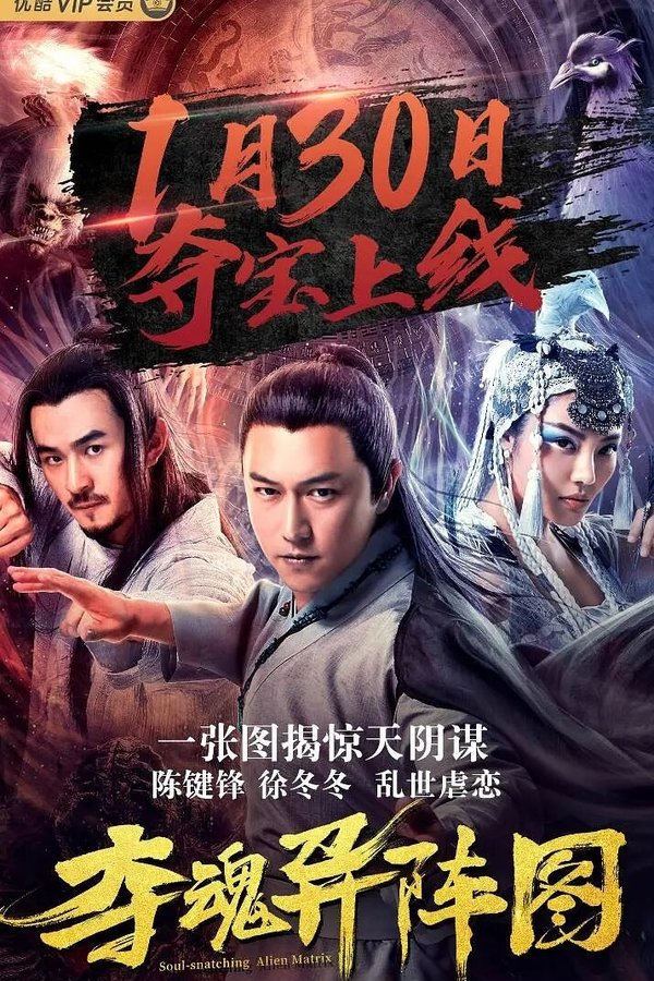 夺魂异阵图