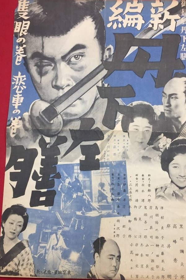 新篇 丹下左膳 隻眼の巻
