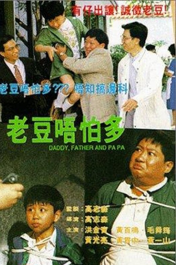 老豆唔怕多