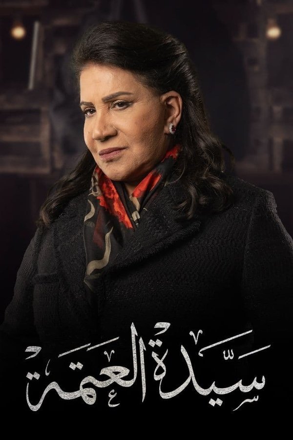 سيدة العتمة