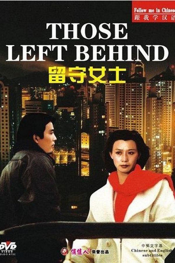 留守女士