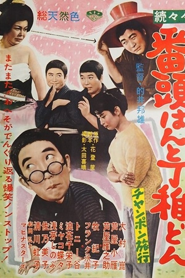 続々々番頭はんと丁稚どん チャンポン旅行