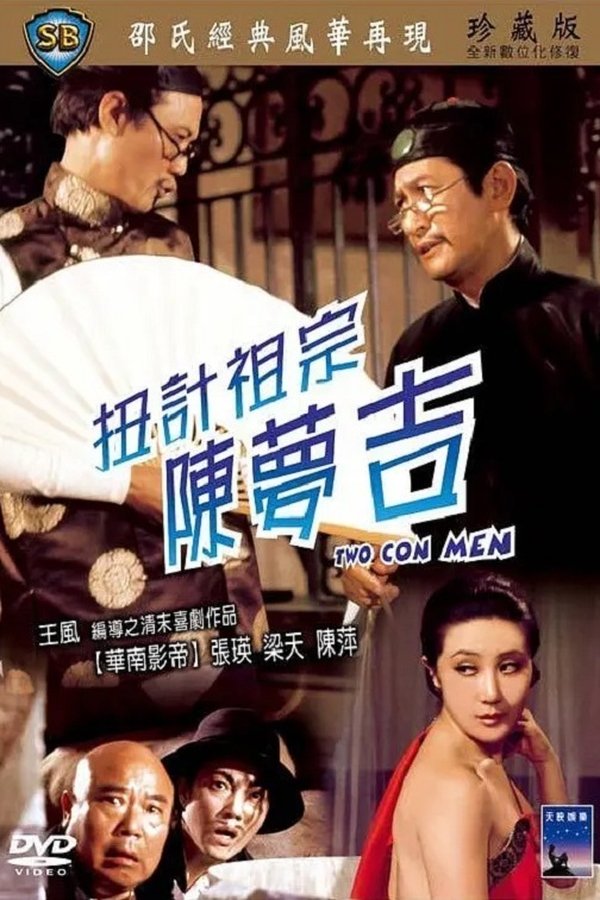 扭计祖宗陈梦吉