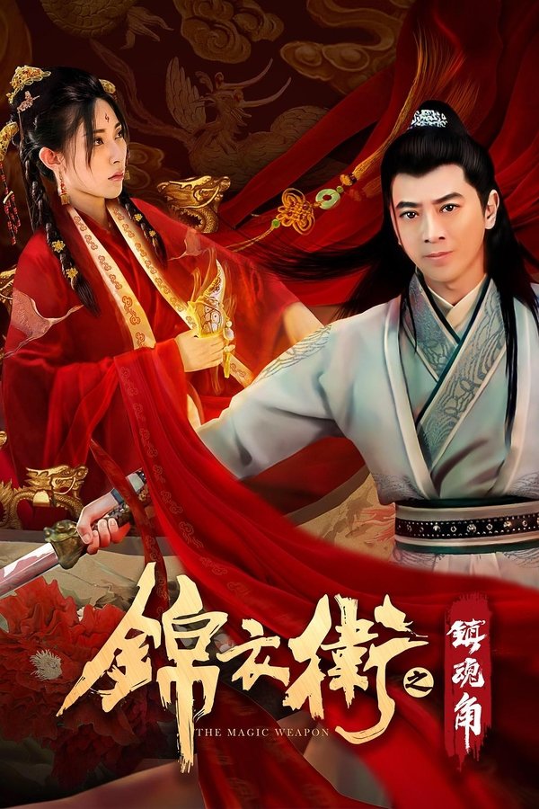 锦衣卫之镇魂角