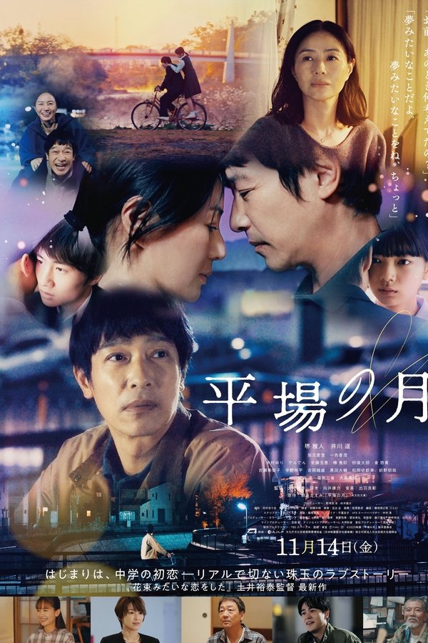 平場の月