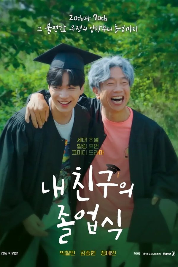 내 친구의 졸업식