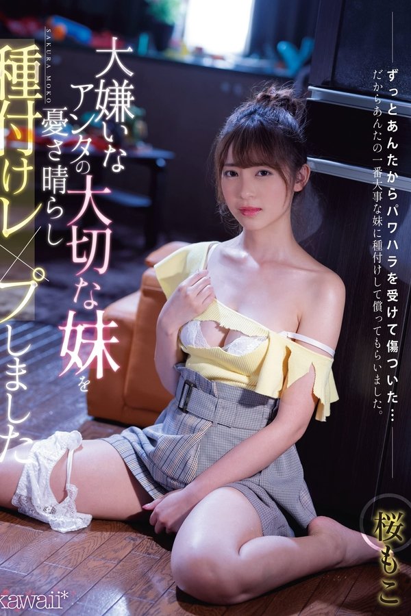 大嫌いなアンタの大切な妹を憂さ晴らし種付けレ×プしました