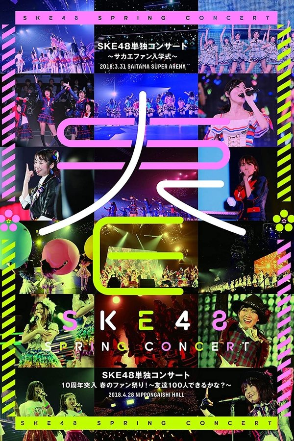 SKE48春の単独コンサート