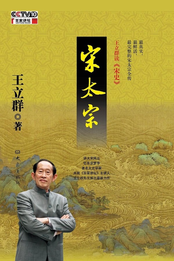 王立群读宋史