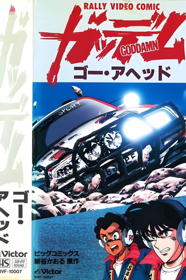 ガッデム