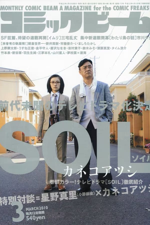 SOIL ソイル