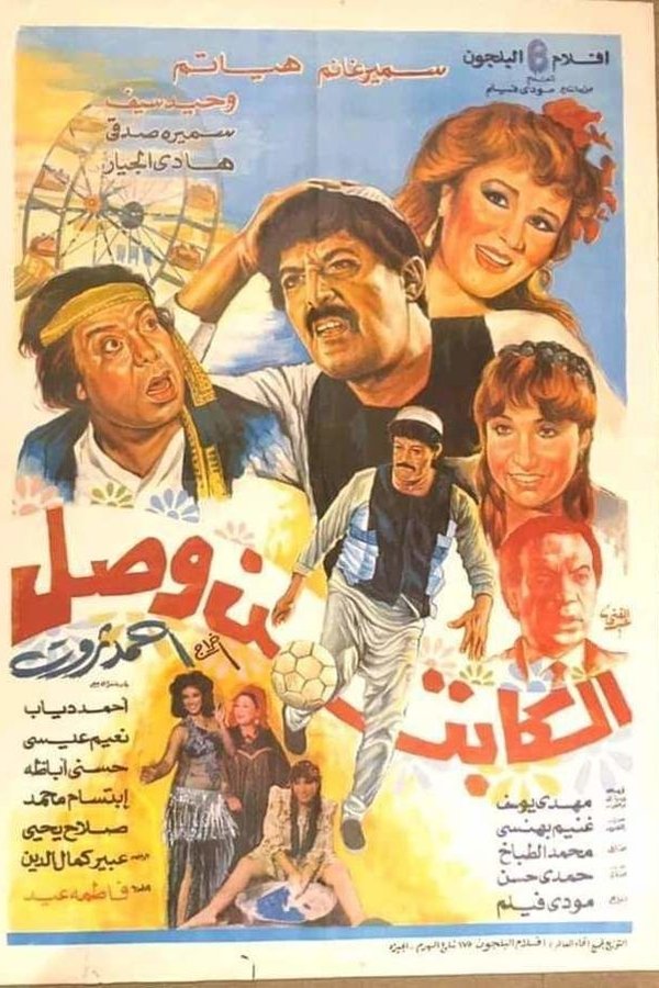 الكابتن وصل