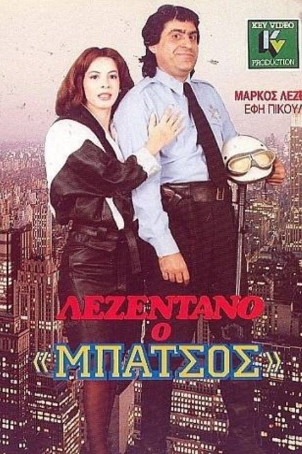 Λεζεντάνο: Ο μπάτσος