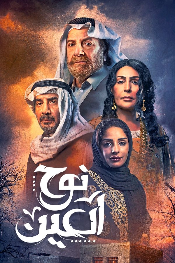 نوح العين