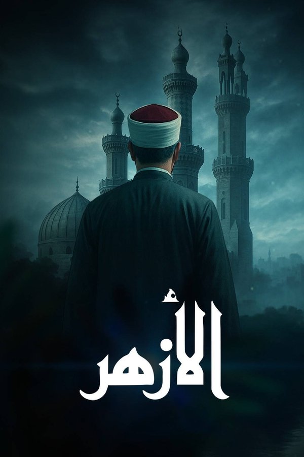 ‏الأزهر