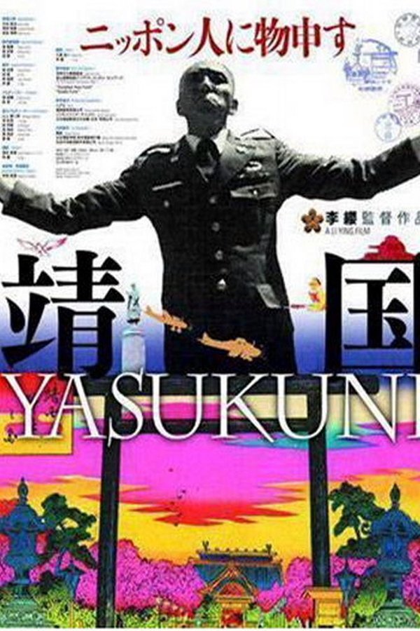 靖国
