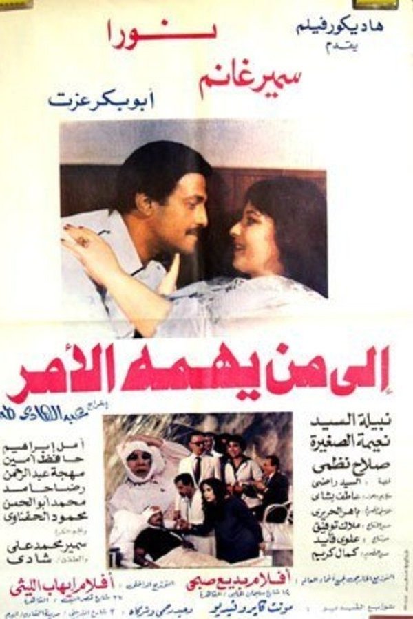 إلي من يهمه الأمر