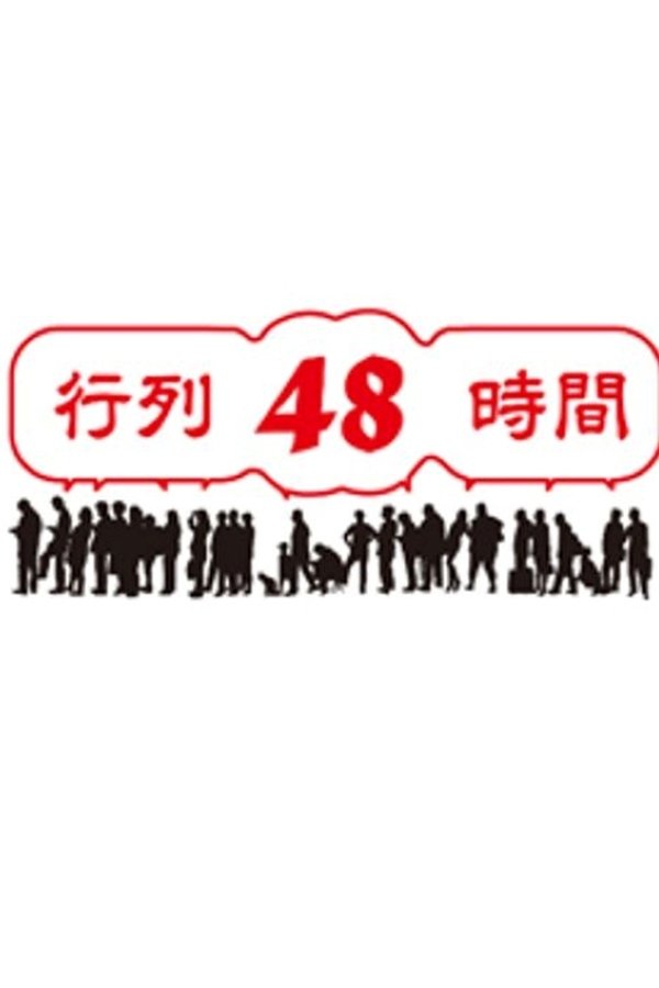 行列48時間