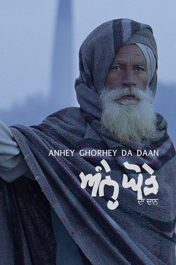 ਅੰਨ੍ਹੇ ਘੋੜੇ ਦਾ ਦਾਨ