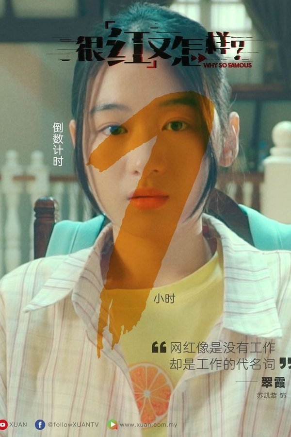 很红又怎样