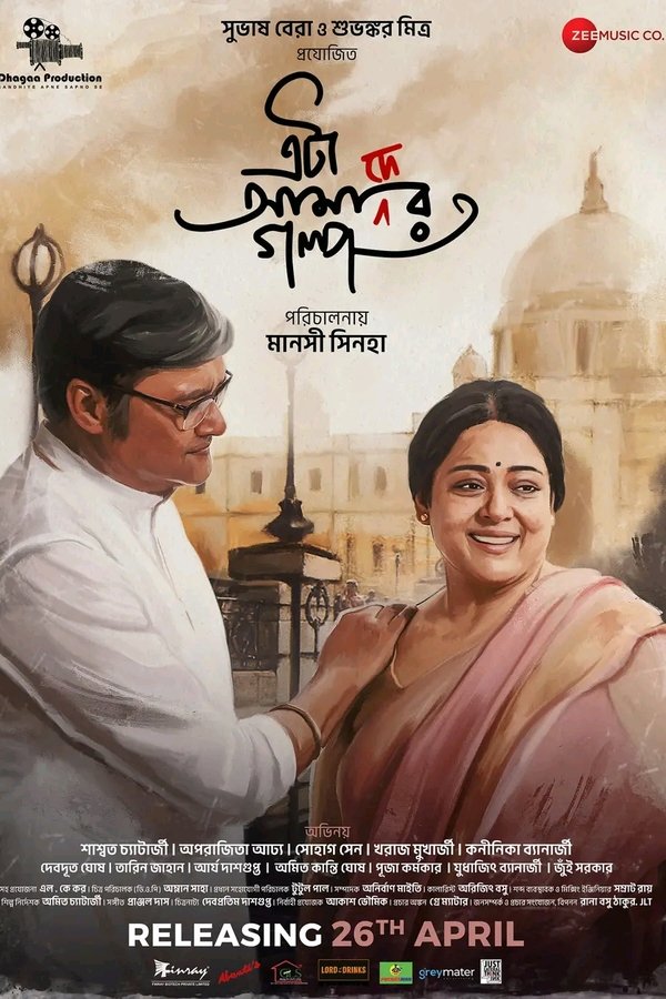 এটা আমাদের গল্প