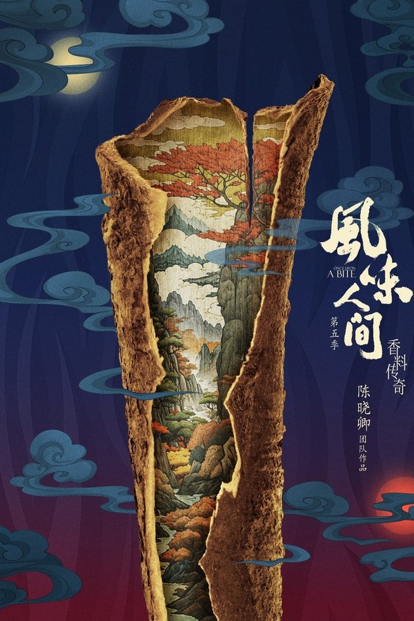 风味人间