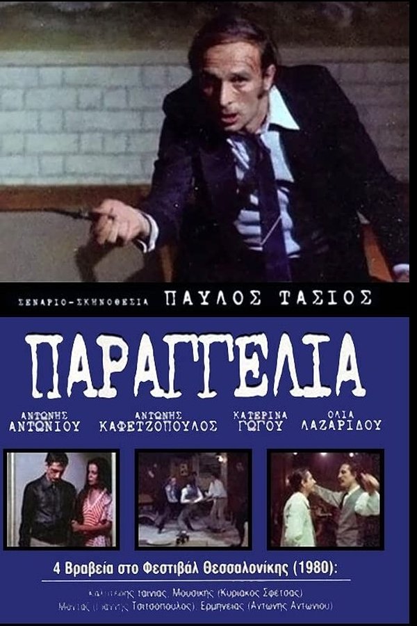 Παραγγελιά!