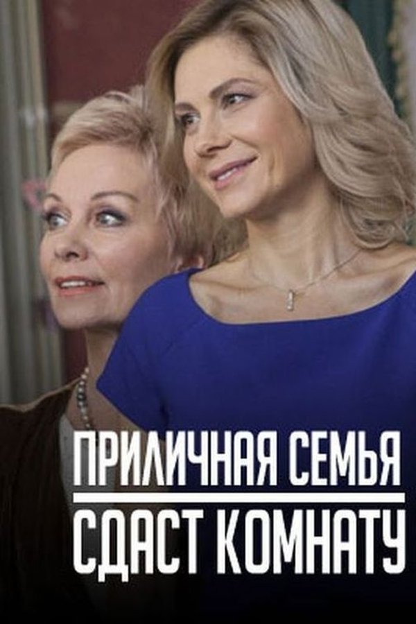 Приличная семья сдаст комнату