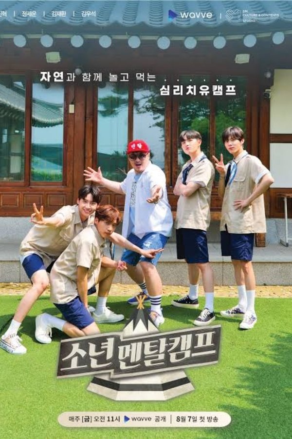 소년멘탈캠프