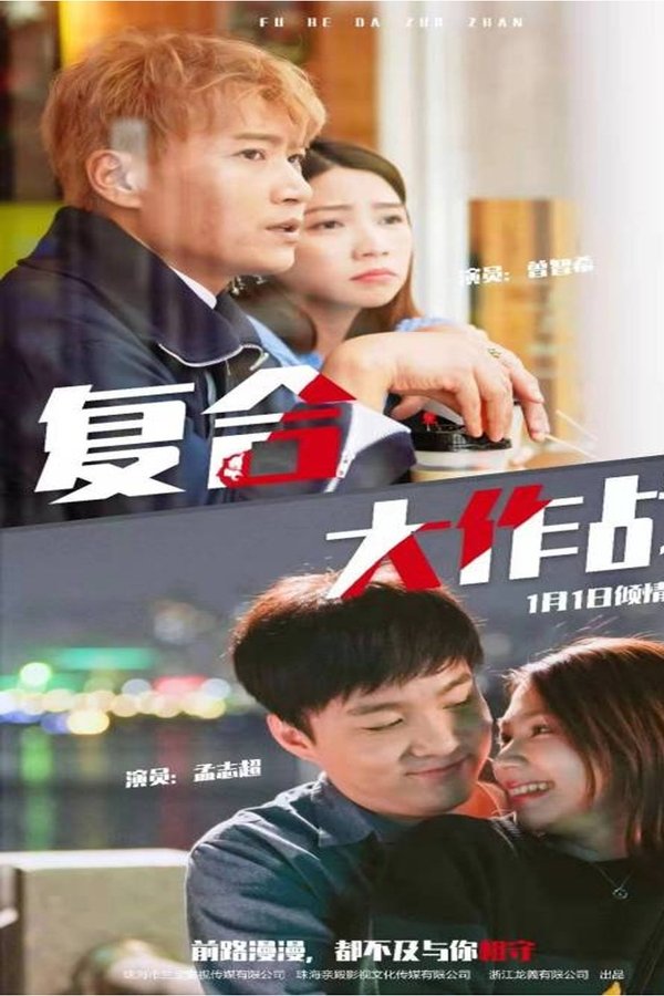 複合大作戰