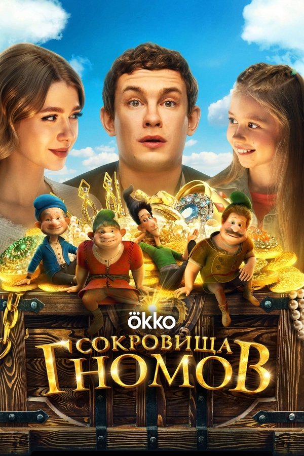 The Treasures of the Gnomes
