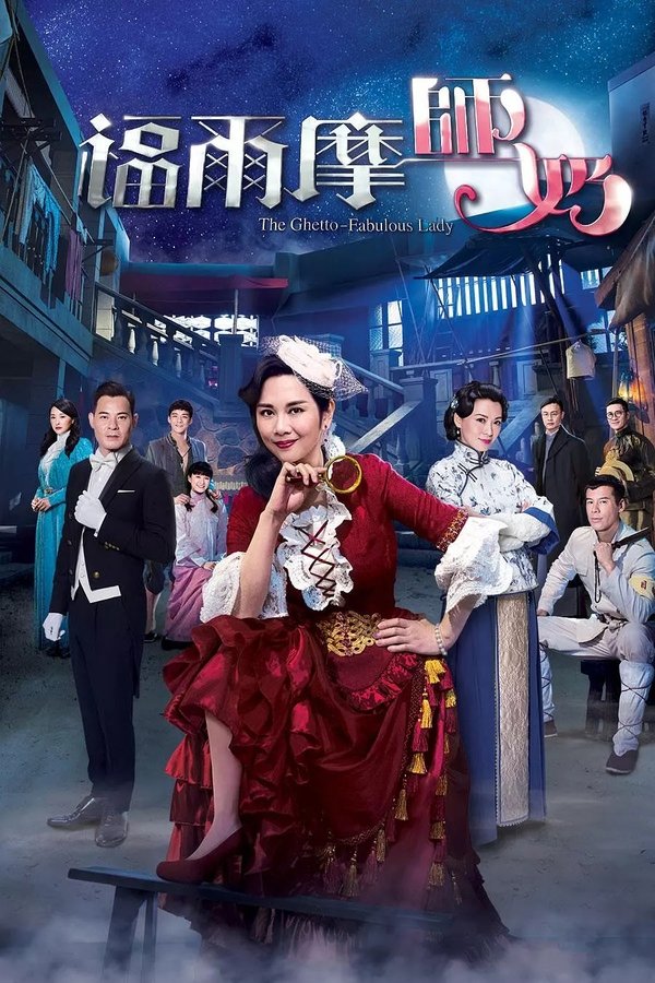 福爾摩師奶