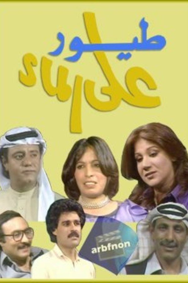 طيور على الماء