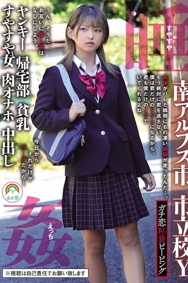 ガチ恋粘着ピーピング 南アルプス市 市立校Ｙ ヤンキー 帰宅部 貧乳 すやすや3女 肉オナホ 中出し 睡姦すやすやえっち