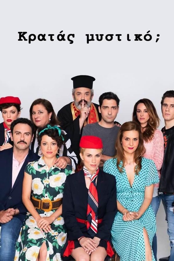 Κρατάς Μυστικό;