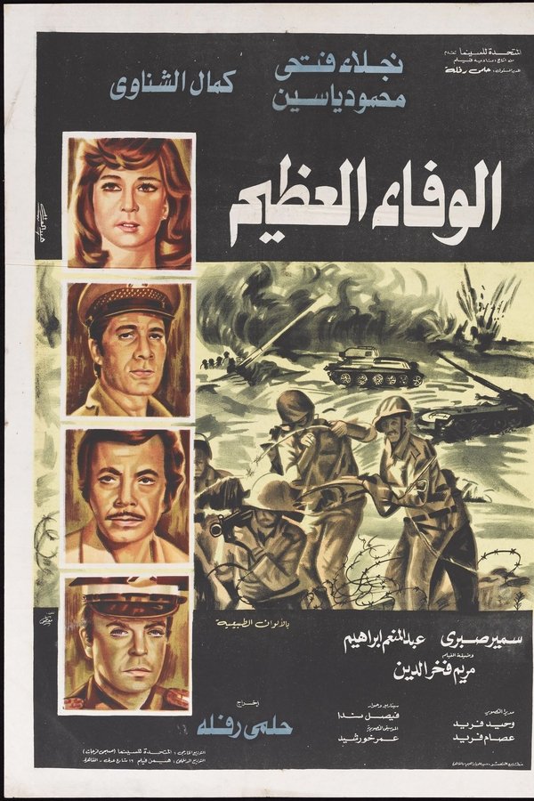 الوفاء العظيم