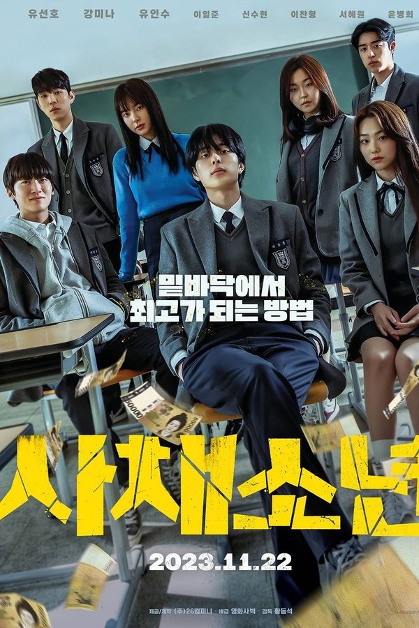 사채소년