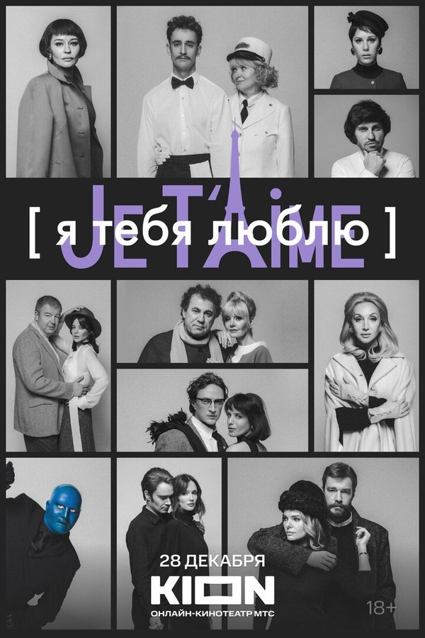 Я тебя люблю — Je T’aime