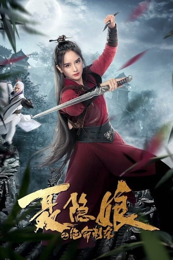 聂隐娘之绝命刺杀