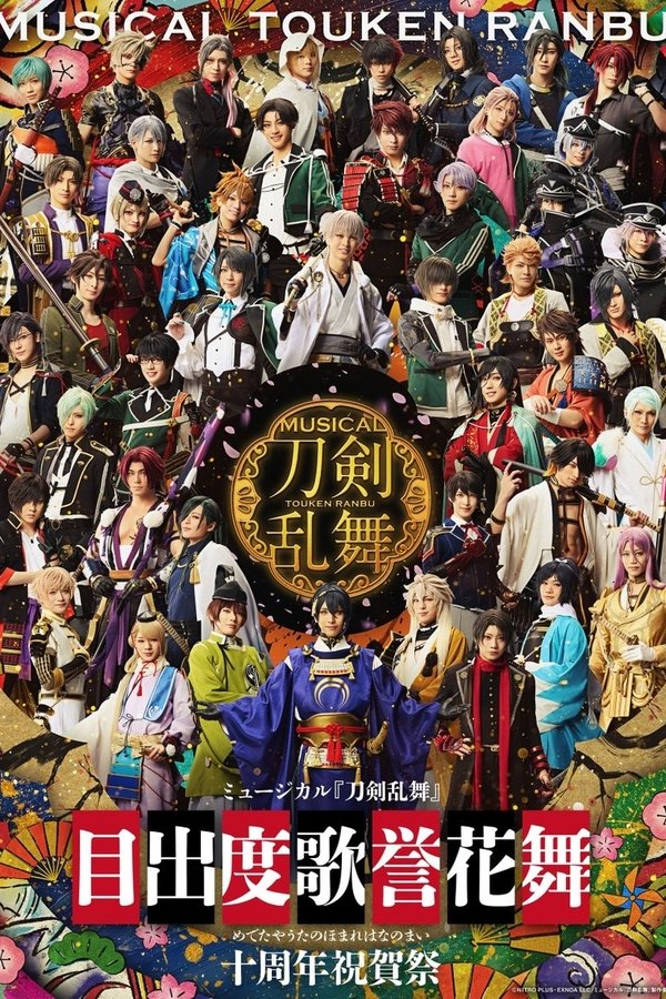 ミュージカル「刀剣乱舞」目出度歌誉花舞 十周年祝賀祭