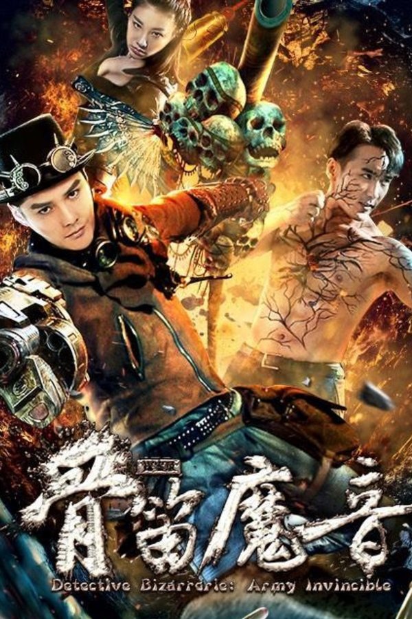 探案录骨笛魔音