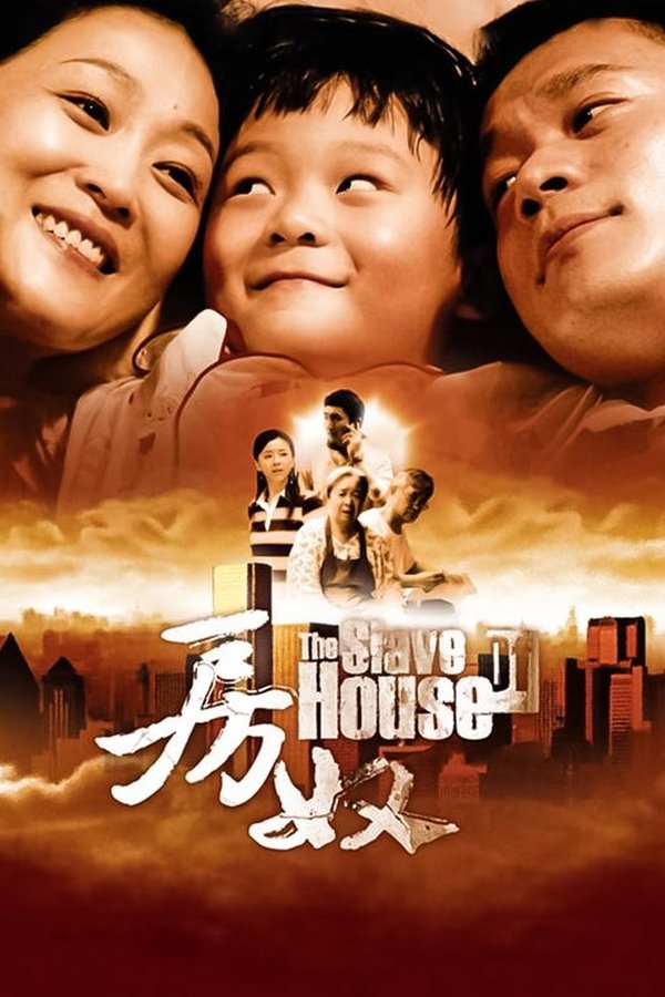房奴