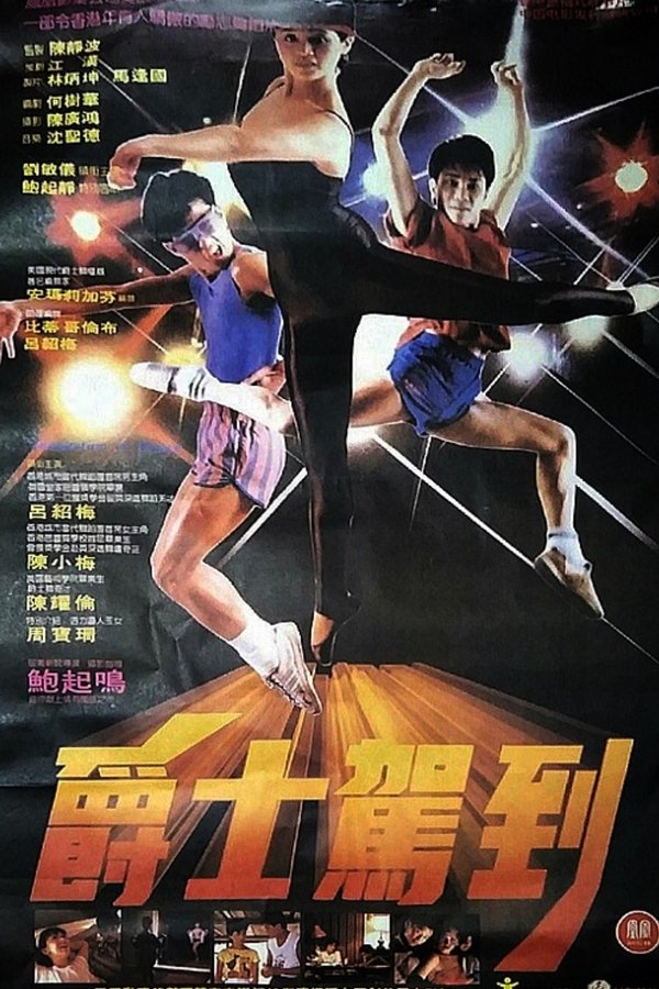 爵士駕到