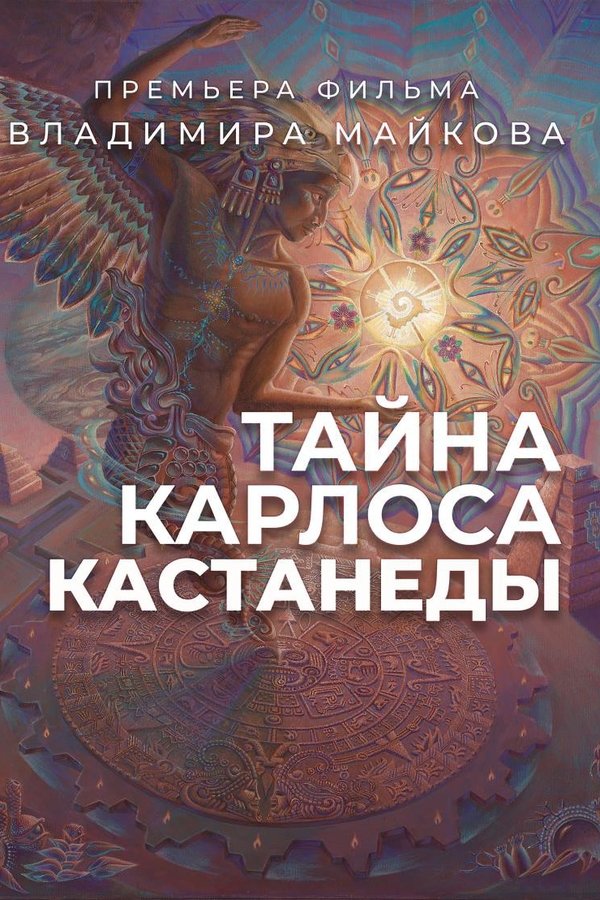 Тайна Карлоса Кастанеды